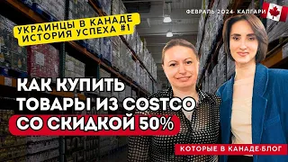 Как купить товар из Costco со скидкой 50%. История успеха украинцев в Канаде.