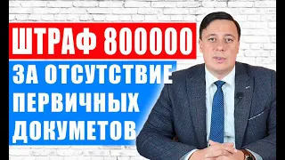 Штраф 800 тысяч гривен для ФОП за отсутствие первичных документов