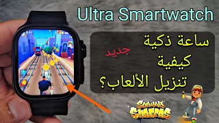 كيفية تنزيل الألعاب 🎮 على أي ساعة ذكية Ultra 4G؟ | السلسلة 8 و9 / T500 T800 T900 وما إلى ذلك.