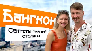 ЧТО ПОСМОТРЕТЬ В БАНГКОКЕ ЗА 1 ДЕНЬ? #тайланд #бангкок #таиланд