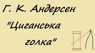 Казка "Циганська голка" - Ганс Крістіан Андерсен