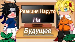 [~] Реакция Наруто на будущее [~] 3-? (Яой,Юри) ❗СасуНару/СакуХина❗ ФАНОН ❗