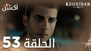 مسلسل العنبر | الحلقة 53 | مدبلج | Kehribar