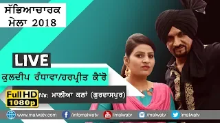 KULDEEP RANDHAWA & HARPREET KAIRON 🔴 NEW LIVE FULL SHOW at MALIA KALAN Gurdaspur CULTURAL MELA 2018