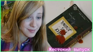 Wreck This Journal/ Жестокие задания