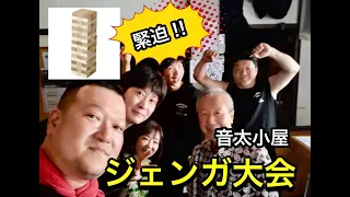 ジェンガ大会（2024.5.25 天満音太小屋）