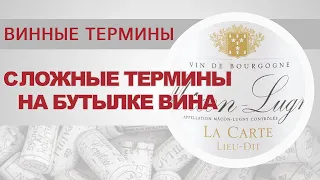 Сложные термины на бутылке вина