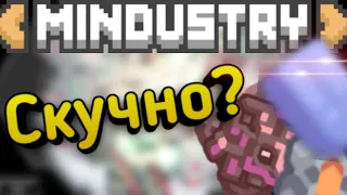 Pov: друг сказал что Mindustry скучная.