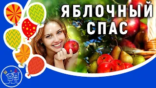 🍎 Яблочный Спас или Преображение Господне 🍎 Красивое поздравление с Яблочным Спасом. Видео открытка.