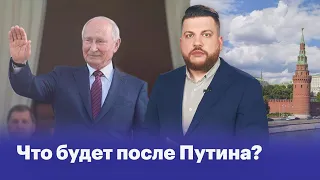 Что будет после Путина?