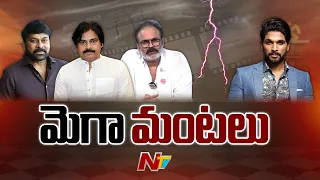 మెగా కుటుంబంలో రచ్చ మొదలైందా..? | Pawan Kalyan | Allu Arjun | Ntv