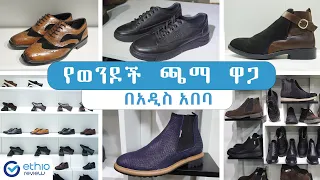 የወንዶች ጫማ ዋጋ በአዲስ አበባ 2015 / Men's Shoe Price in Addis Ababa Ethiopia | Ethio Review