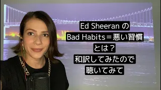 【和訳】Ed Sheeran / Bad Habits Japanese Cover 【日本語カバー】