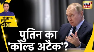 सर्दियों में Putin के किस गेमप्लैन से घबराया NATO?:  Ukraine War | Hindi News | Sau Baat Ki Ek Baat