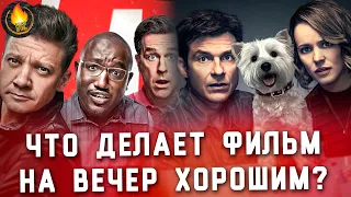 ЧТО ОТЛИЧАЕТ ХОРОШИЙ ФИЛЬМ НА ВЕЧЕР ОТ ПОСРЕДСТВЕННОСТИ? [ГОВОРИЛЬНЯ]