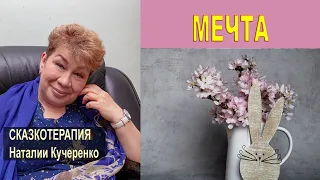 Сказка Мечта. Сказкотерапия Психолога Наталии Кучеренко.