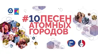 10 Песен атомных городов 2 часть ролика