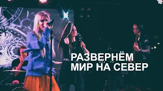 Линда - Развернём мир на север (Екатеринбург, 25 января 2023)