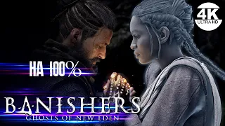 Banishers Ghosts of New Eden НА 100%💀ОЧЕНЬ ВЫСОКАЯ СЛОЖНОСТЬ💀Полное Прохождение 2◆4K