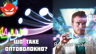 Що таке оптоволокно і як воно працює?