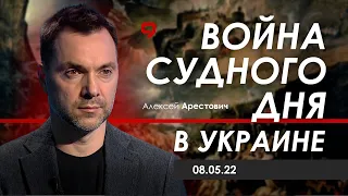Арестович: Война Судного дня в Украине. 08.05