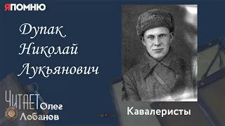 Дупак Николай Лукьянович. Проект "Я помню" Артема Драбкина. Кавалеристы.