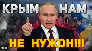 Путин готов отказаться от Крыма: "Он нам особо не нужен!"