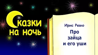 Сказка на ночь про зайца и его уши - Ирис Ревю - Сказки на ночь - Слушать сказку