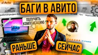 Авито баги раньше и сейчас/откуда я все знаю