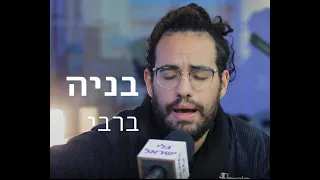 בניה ברבי שר חנן בן ארי - שמש | לייב אצל רועי בן חמו