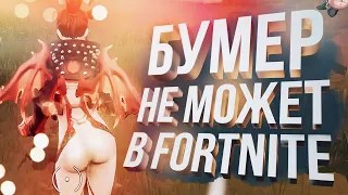 [Fortnite] ФОРТ ОЧКА (feat Vika Karter, WELOVEGAMES, Дмитрий Бейл)