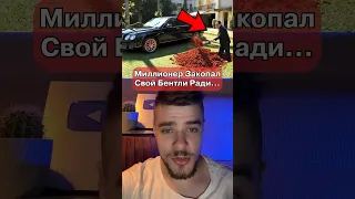 Закопал Бентли Под Землю😳