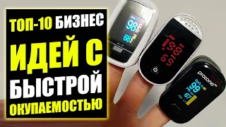 ТОП-10 ПРОСТЫХ БИЗНЕС ИДЕЙ С БЫСТРОЙ ОКУПАЕМОСТЬЮ! Бизнес идеи! Бизнес 2021!