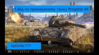 Гайд по премиумному танку 8 уровня Progetto 46 (italia) ,без коментариев .