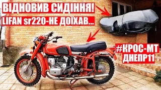 ПОКАТУШКА ПО ЛІСІ на КРОС-МТ ДНЕПР! РОЗВАЛИВ LIFAN SR220 в ЛІСІ! ВІДНОВЛЮЮ СИДІННЯ на МТ ДНЕПР11?!