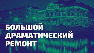 БОЛЬШОЙ ДРАМАТИЧЕСКИЙ РЕМОНТ: БДТ ТОВСТОНОГОВА ЗАКРЫЛИ