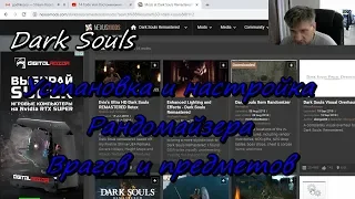 Dark Souls.  Установка и настройка Рандомайзера предметов и врагов