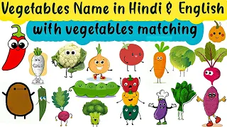 Vegetables Name  with pictures in Hindi & English || सब्जियों  के नाम - with Vegetables matching