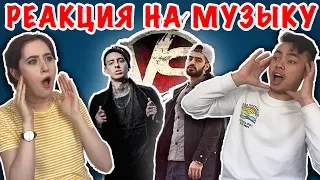 ИНОСТРАНЦЫ СЛУШАЮТ РУССКУЮ МУЗЫКУ (MIYAGI & ЭНДШПИЛЬ, СКРУДЖИ, МИЛЕНА ЧИЖОВА, VERSUS)