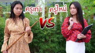 ครูเก่า VS ครูใหม่ ต่างกันอย่างไร? โรงเรียน ซีซั่น 2 ใยบัว ฟันแฟมิลี่ Fun Family