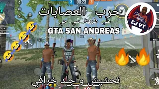 تحشيش فري فاير😂|حرب العصابات في كلاش سكواد على طريقة سي جي😂😂🔥|FREE FIRE GTA SAN ANDREAS.EXE