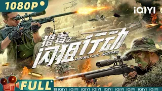 【Multi Sub】《#猎毒之闪狙行动》/ Drug Hunting Operation 根据广东缉毒要案改编 特警跨国抓捕生死狙击【悬疑 | 张赫 董政 李辛喆  | iQIYI大电影-欢迎订阅】