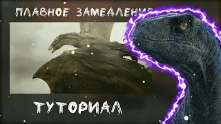 Плавное замедление♫︎ || Туториал || ♡︎