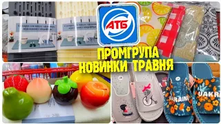 #АТБ 🔥Ого🔥Справжні скарби промгрупи в АТБ‼ #обзоратб #знижкиатб #ціниатб #анонсатб #акціїатб #атбчек