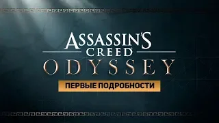Первые подробности Assassin's Creed Odyssey
