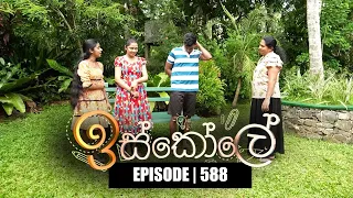 Iskole  (ඉස්කෝලේ) | Episode 588 | 09th June 2023