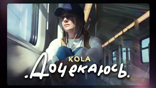 KOLA - Дочекаюсь