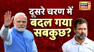 Lok Sabha Elections 2024: PM Modi की रैली ने क्लियर कर दिया?, दूसरे चरण में बदल गया सबकुछ? | News18