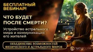 БЕСПЛАТНО - Что будет со мной после смерти? Устройство астрального мира и коммуникация его жителей