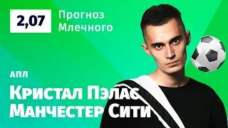 Кристал Пэлас – Манчестер Сити. Прогноз Млечного